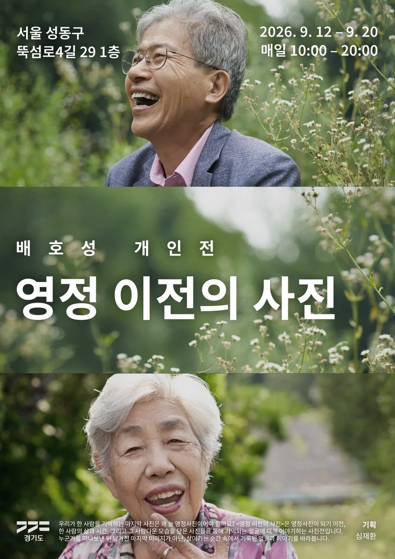 배호성 개인전 영정 이전의 사진 포스터. 2026년 9월 12일부터 20일까지, 매일 10시부터 20시까지. 서울 성동구 뚝섬로4길 29 1층.